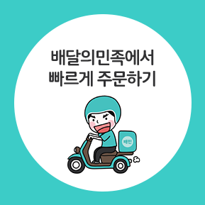 배달의민족
